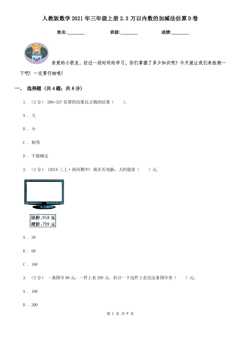 人教版数学2021年三年级上册2.3万以内数的加减法估算D卷