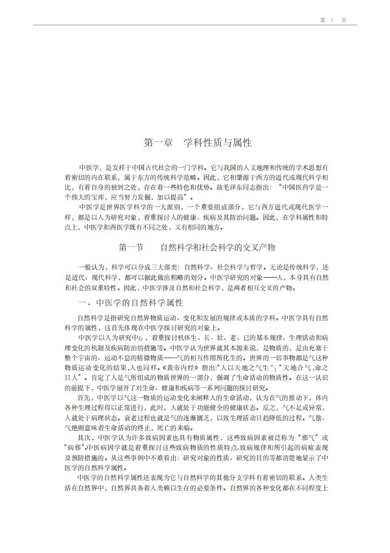 《中医学导论》医科大学专业教材