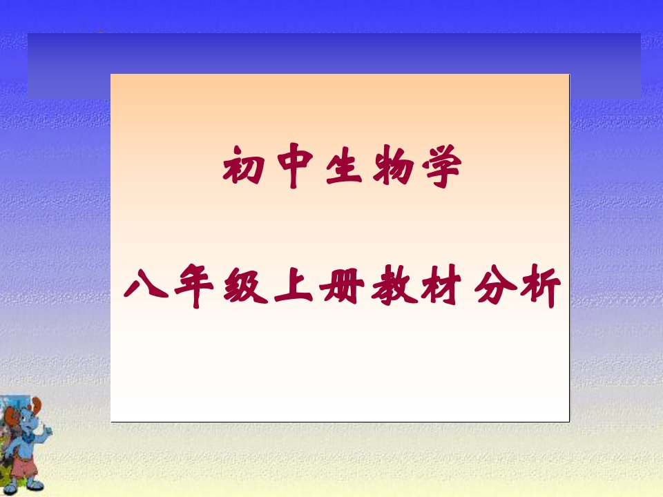 初中生物八年级上册教材分析1教学内容