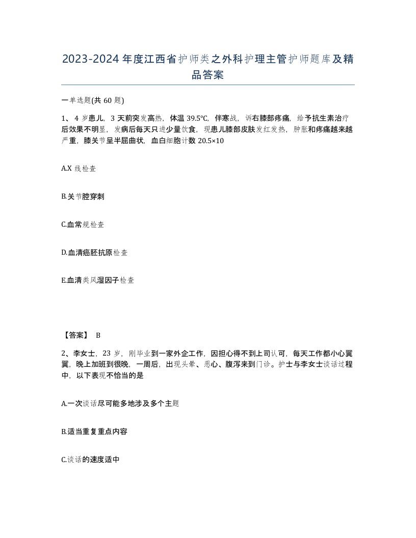 2023-2024年度江西省护师类之外科护理主管护师题库及答案