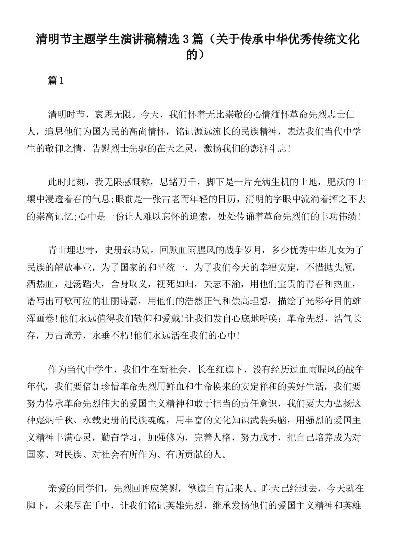 清明节主题学生演讲稿精选3篇（关于传承中华优秀传统文化的）