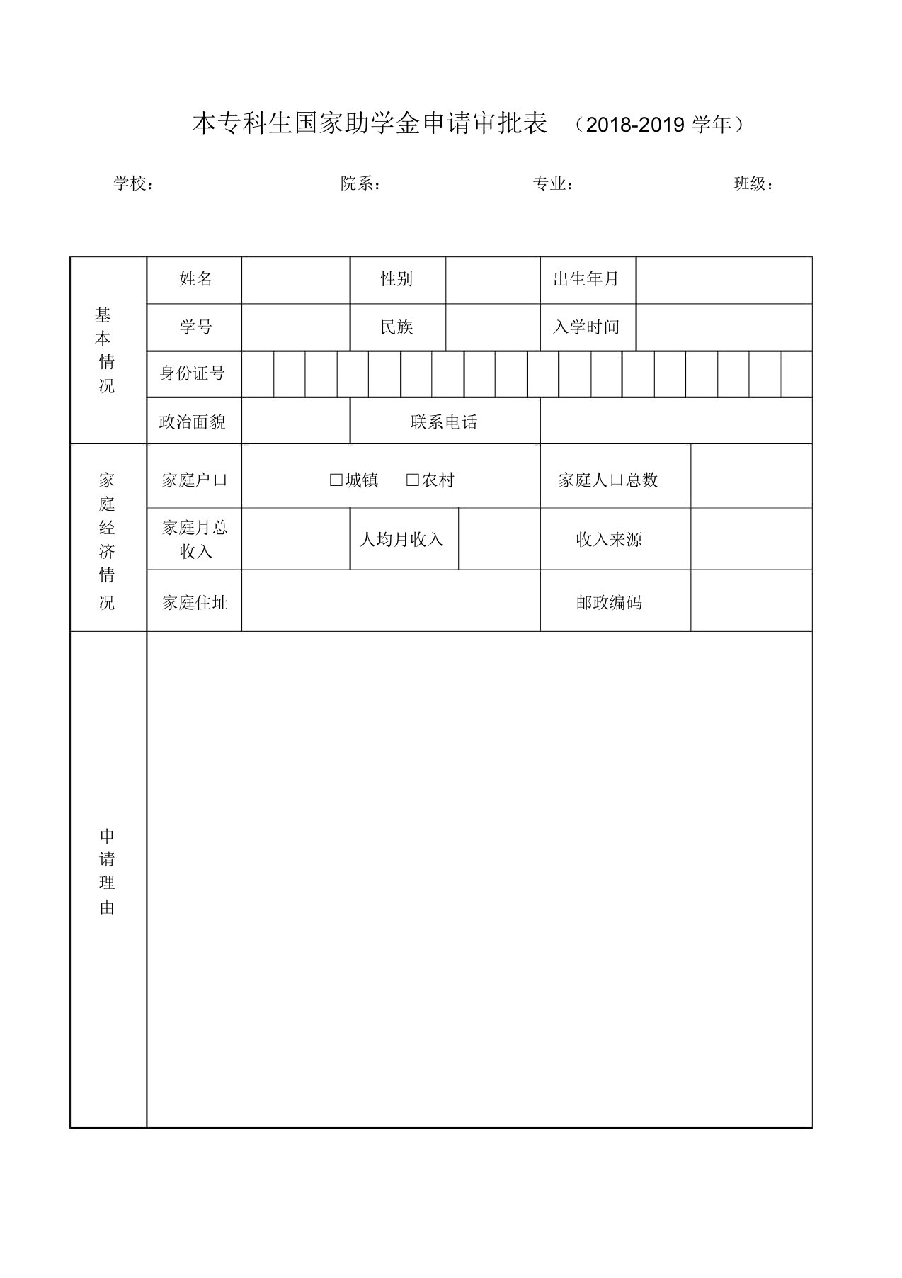 本专科生国家助学金申请表