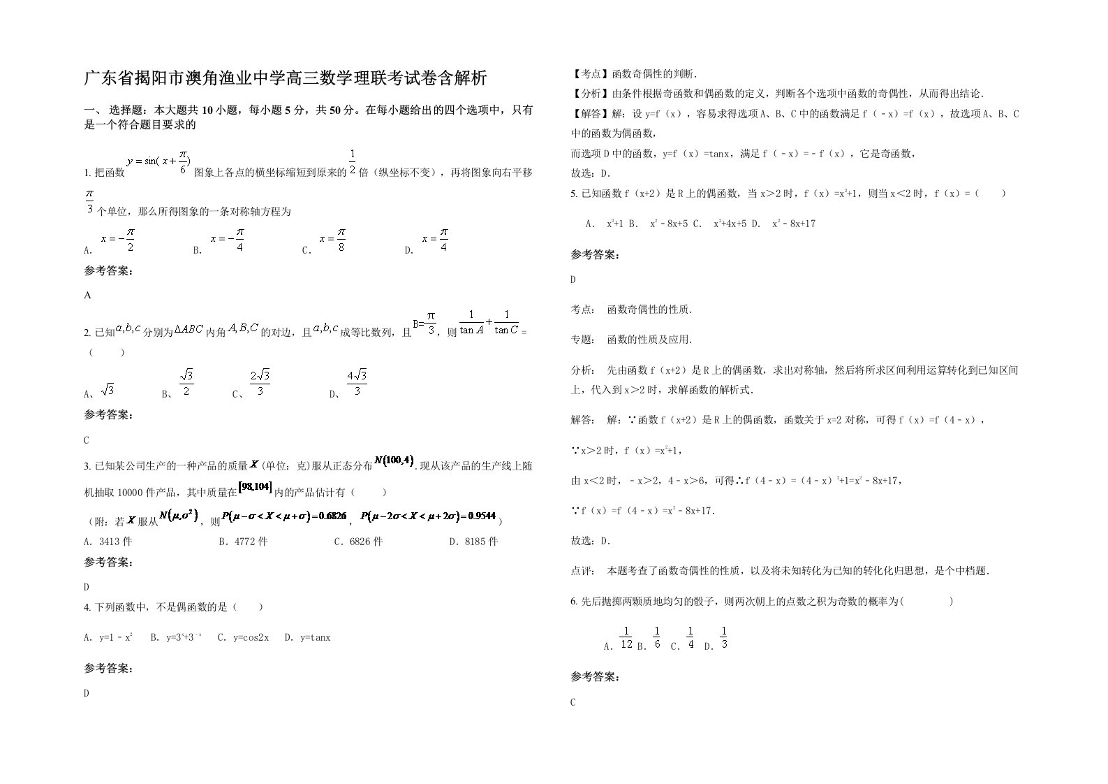 广东省揭阳市澳角渔业中学高三数学理联考试卷含解析