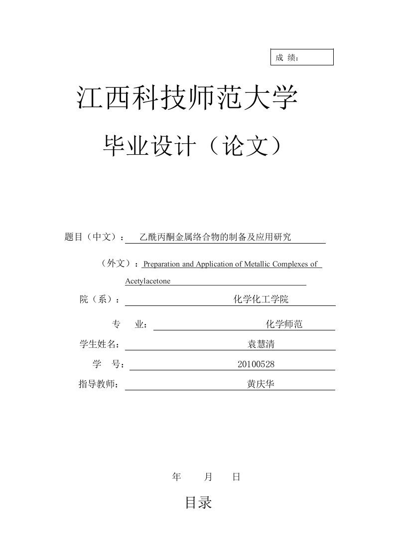 乙酰丙酮金属络合物制备及应用研究-定稿