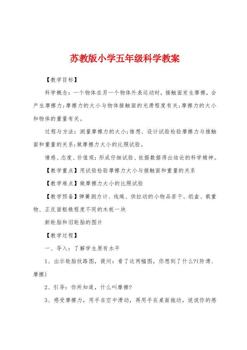 苏教版小学五年级科学教案