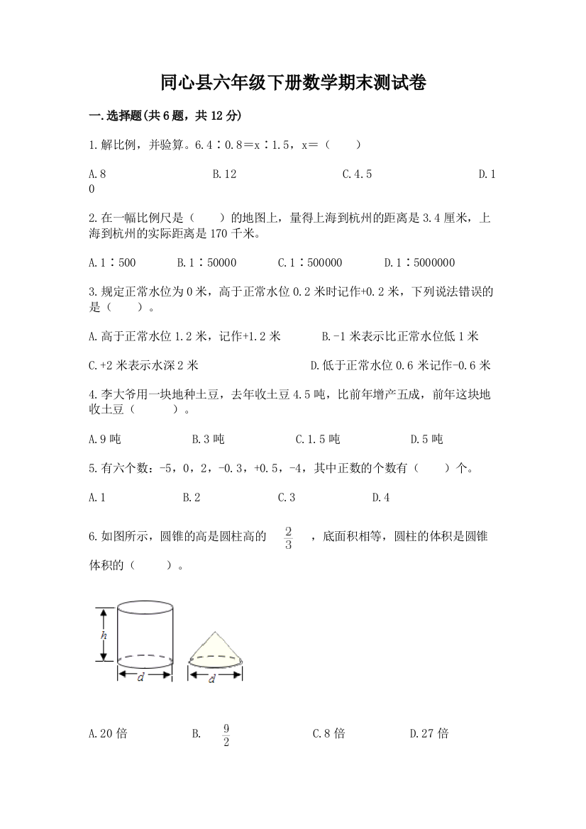 同心县六年级下册数学期末测试卷（名师系列）