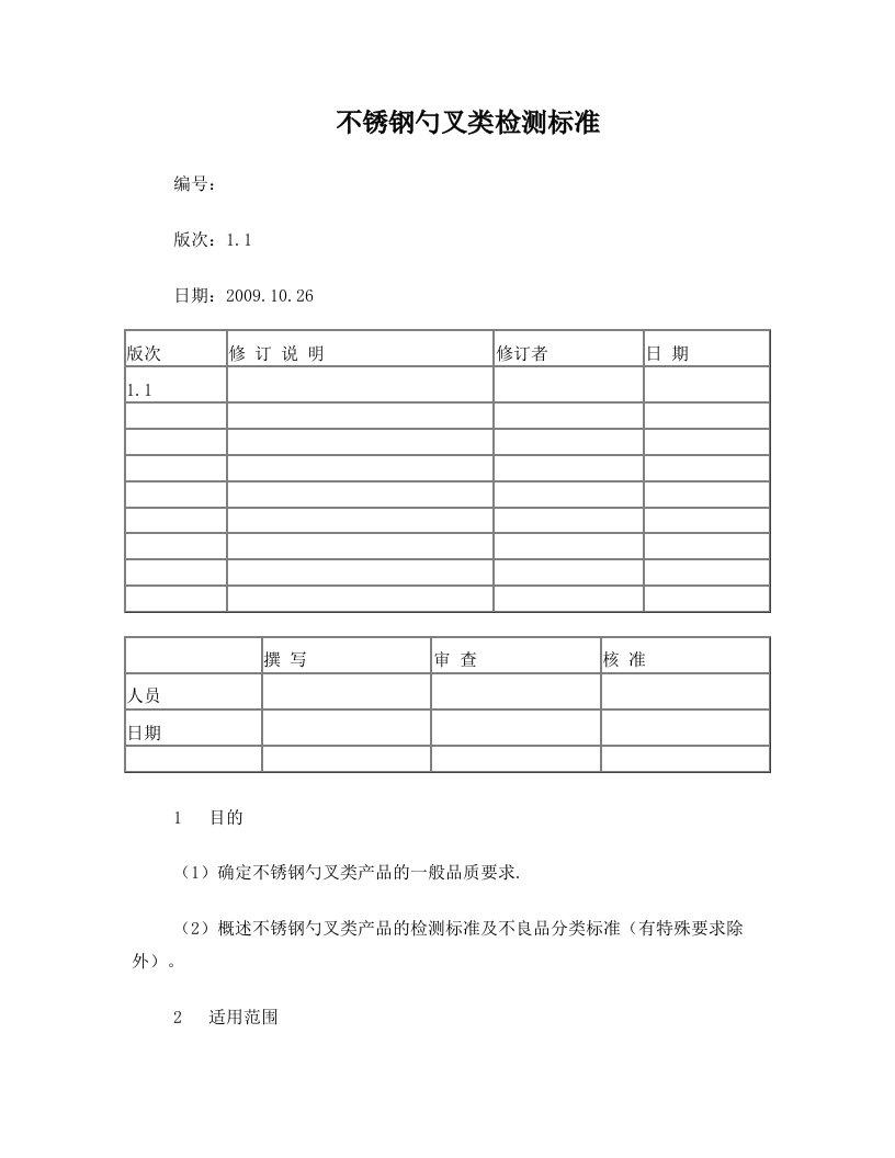 不锈钢勺叉类产品检测标准