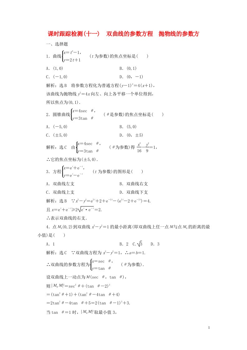 2022年高中数学课时跟踪检测十一双曲线的参数方程抛物线的参数方含解析人教A版选修4_4