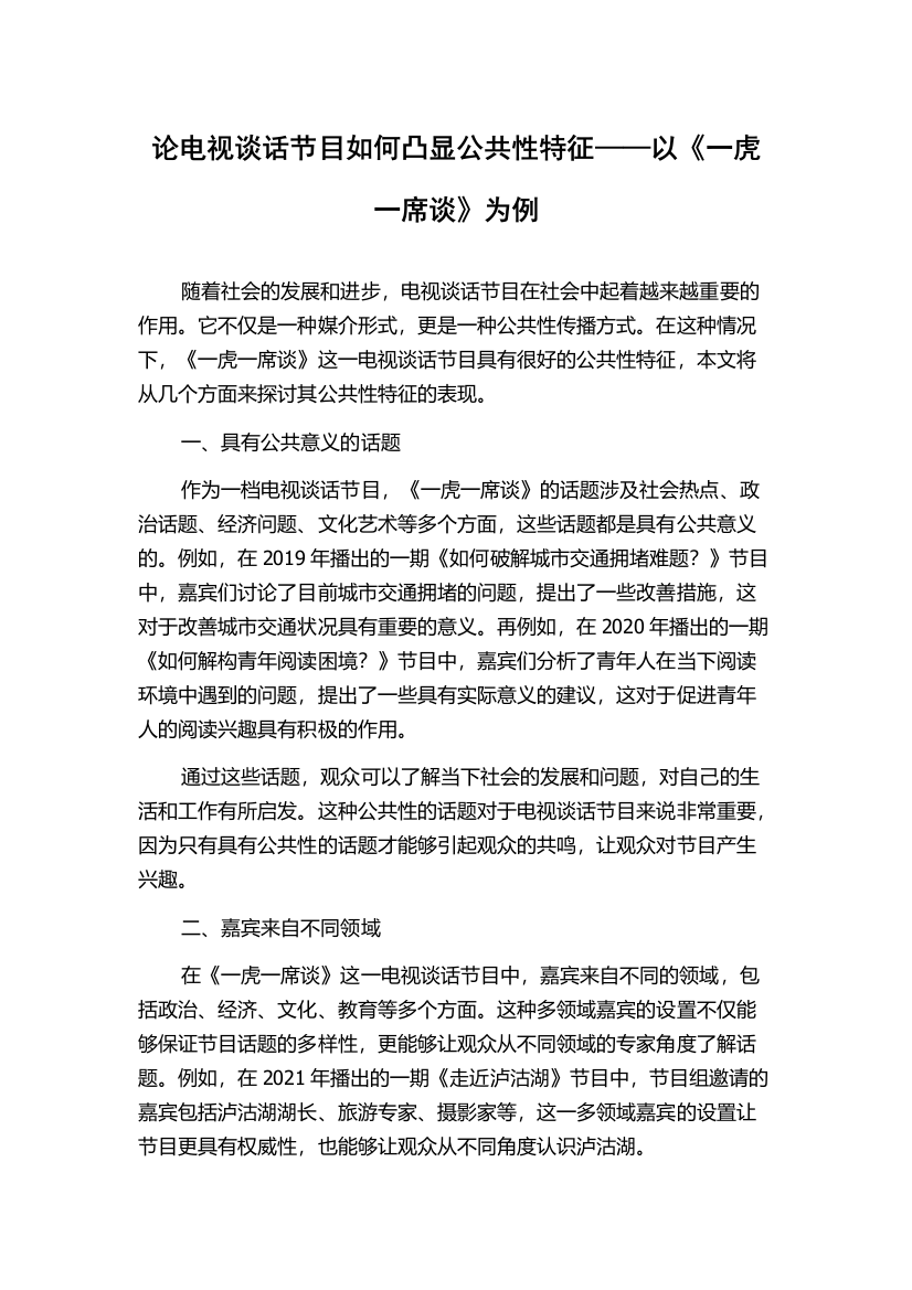 论电视谈话节目如何凸显公共性特征——以《一虎一席谈》为例