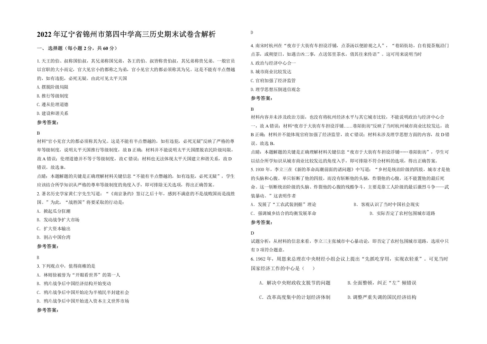 2022年辽宁省锦州市第四中学高三历史期末试卷含解析