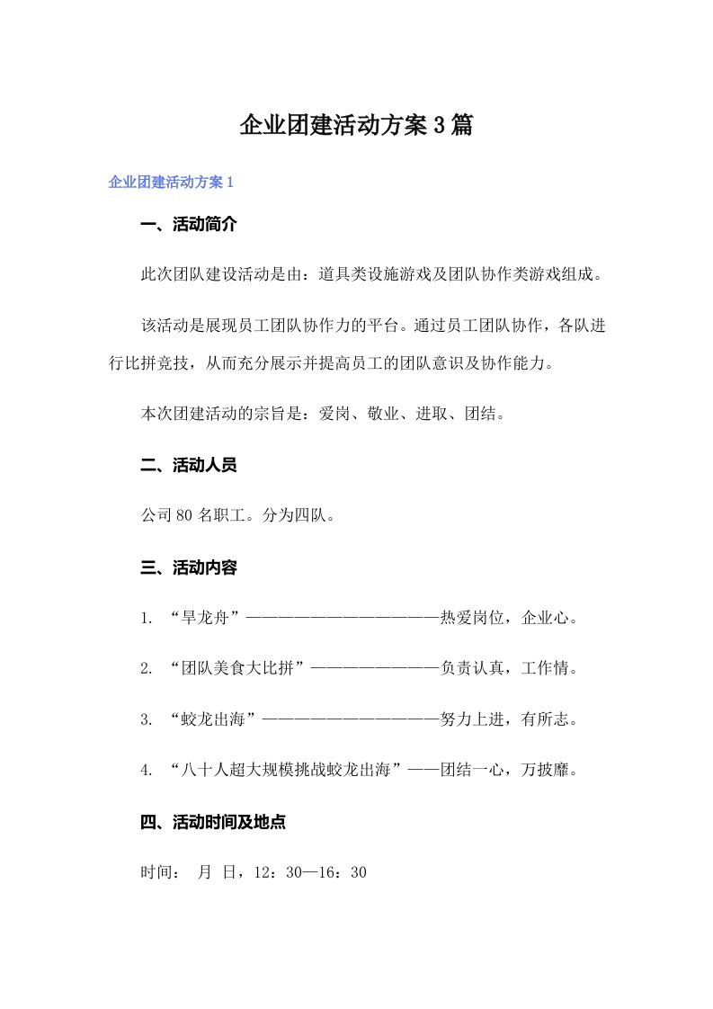 企业团建活动方案3篇