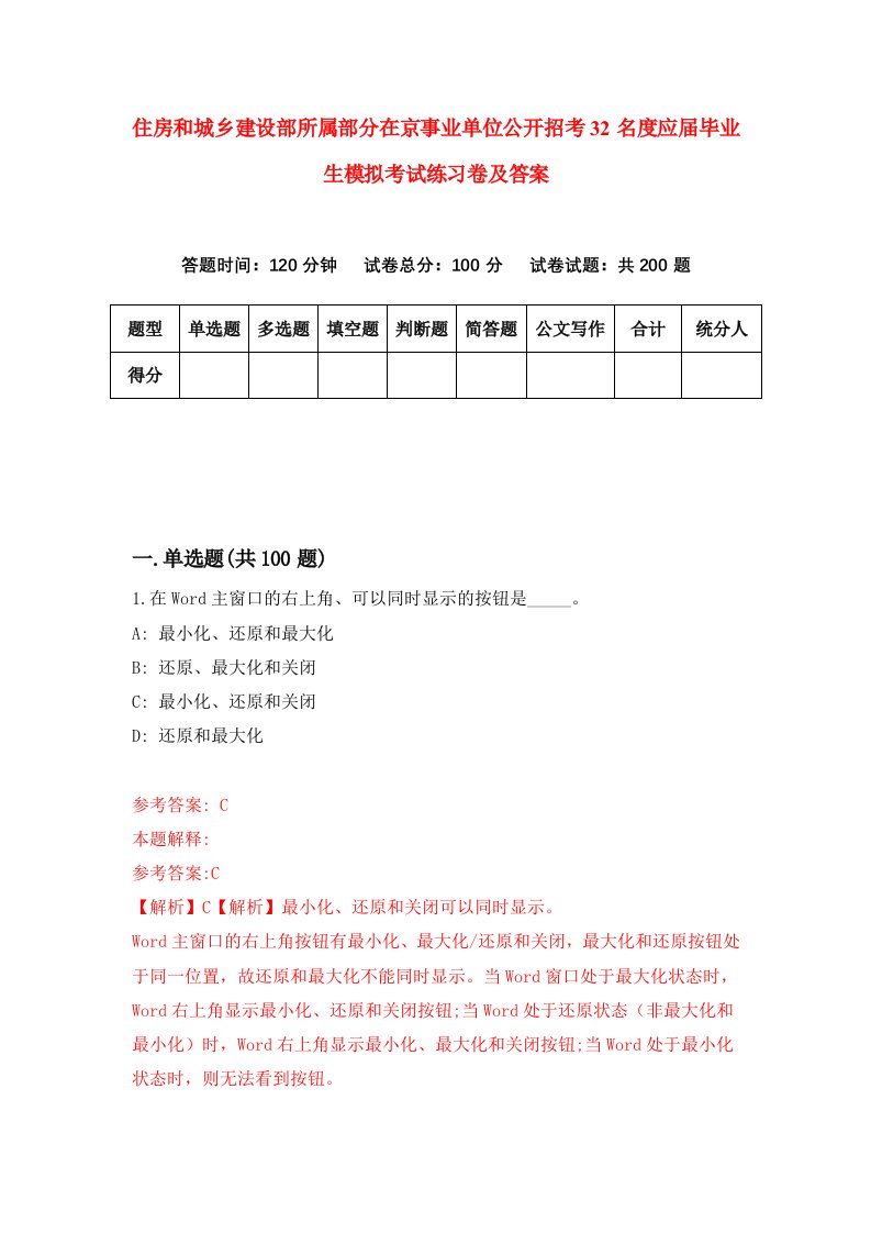 住房和城乡建设部所属部分在京事业单位公开招考32名度应届毕业生模拟考试练习卷及答案第0版