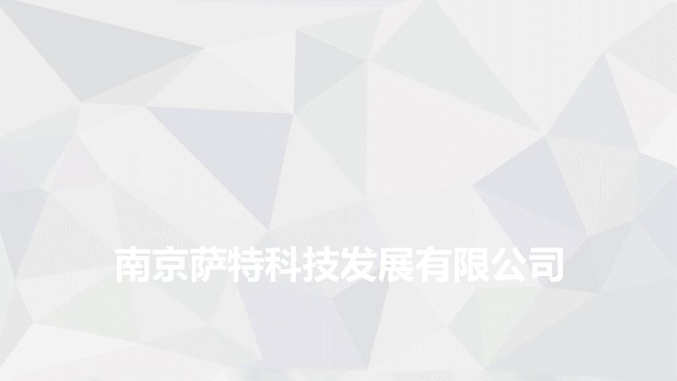 南京萨特科技发展有限公司