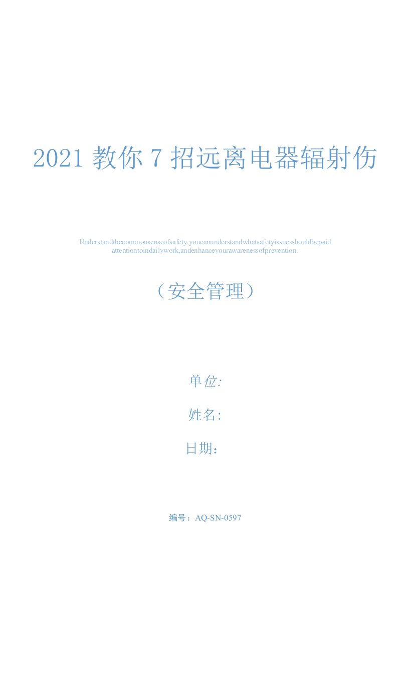 2021教你7招远离电器辐射伤害