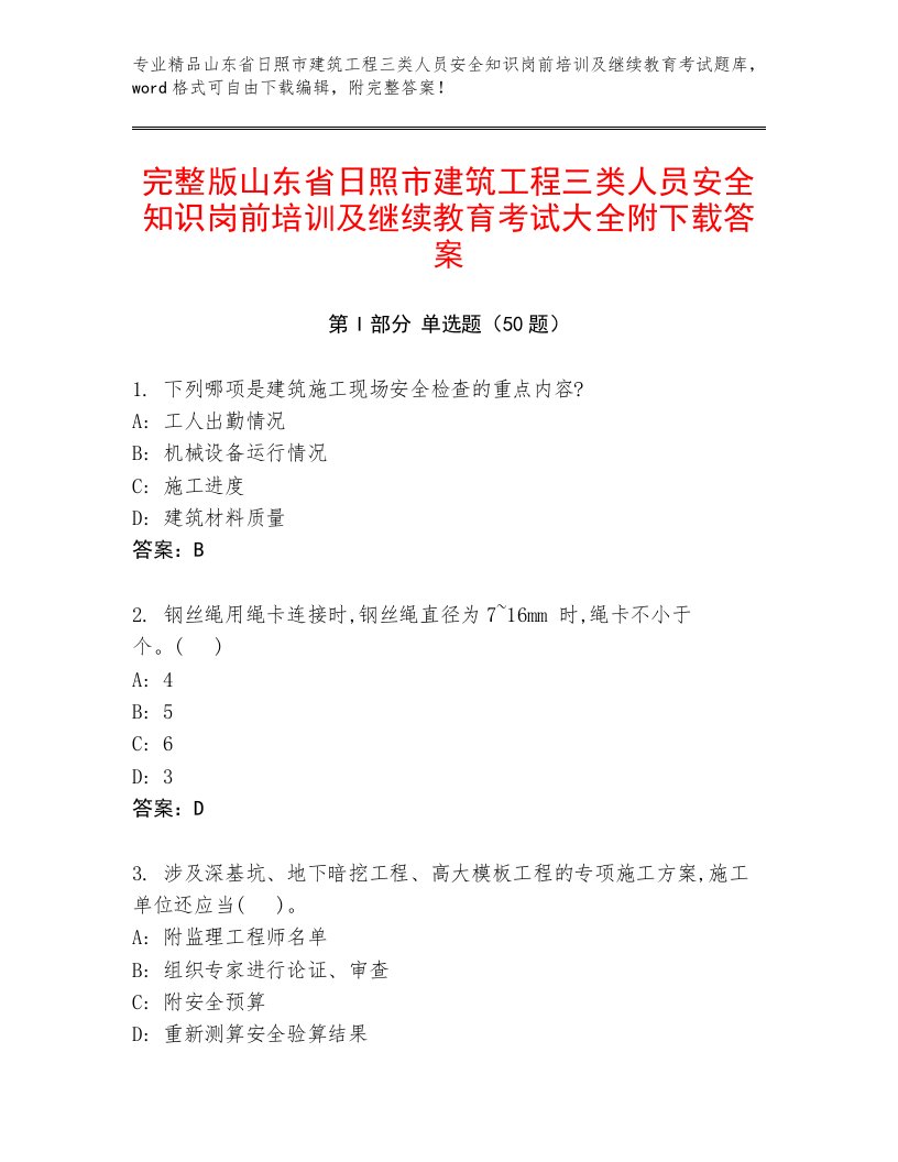 完整版山东省日照市建筑工程三类人员安全知识岗前培训及继续教育考试大全附下载答案