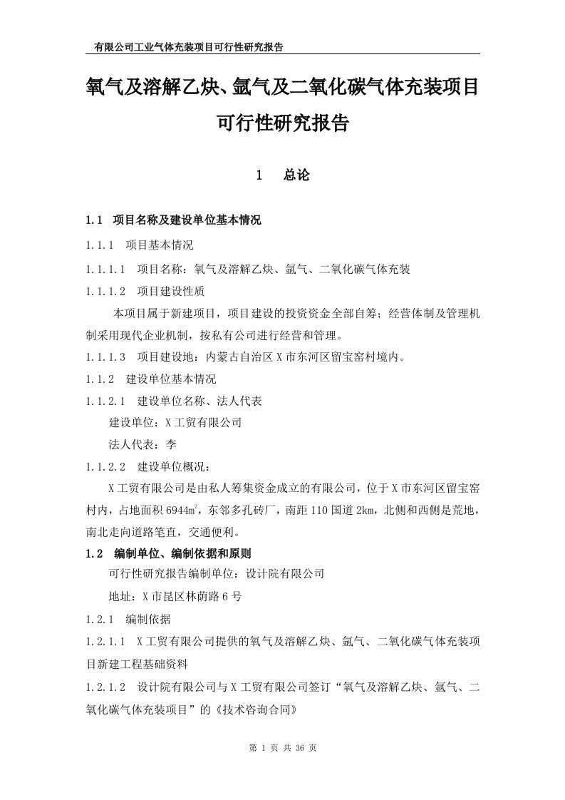 氧气及溶解乙炔、氩气及二氧化碳气体充装项目可行性研究报告