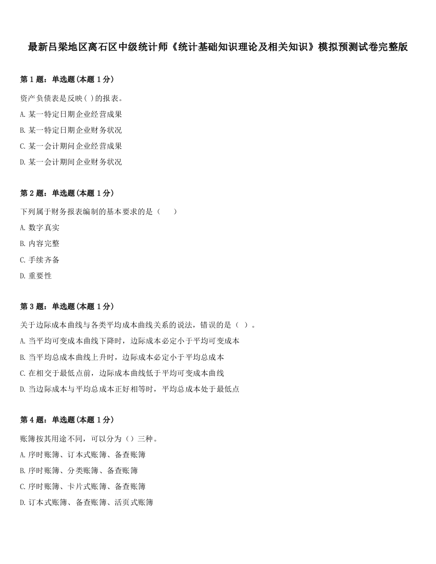 最新吕梁地区离石区中级统计师《统计基础知识理论及相关知识》模拟预测试卷完整版