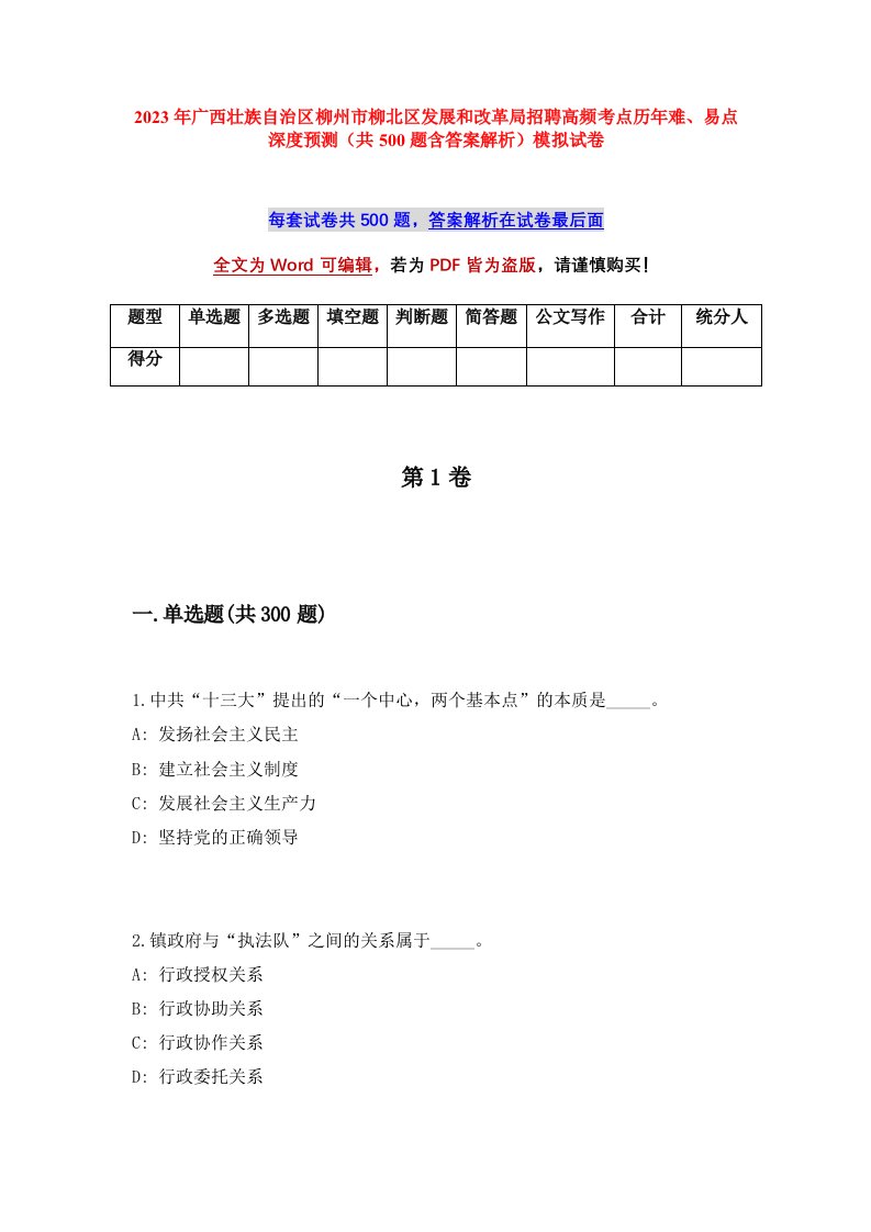 2023年广西省柳州市柳北区发展和改革局招聘高频考点历年难易点深度预测共500题含答案解析模拟试卷