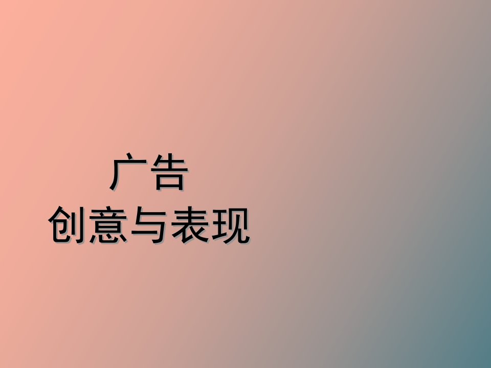 广告创意与表现