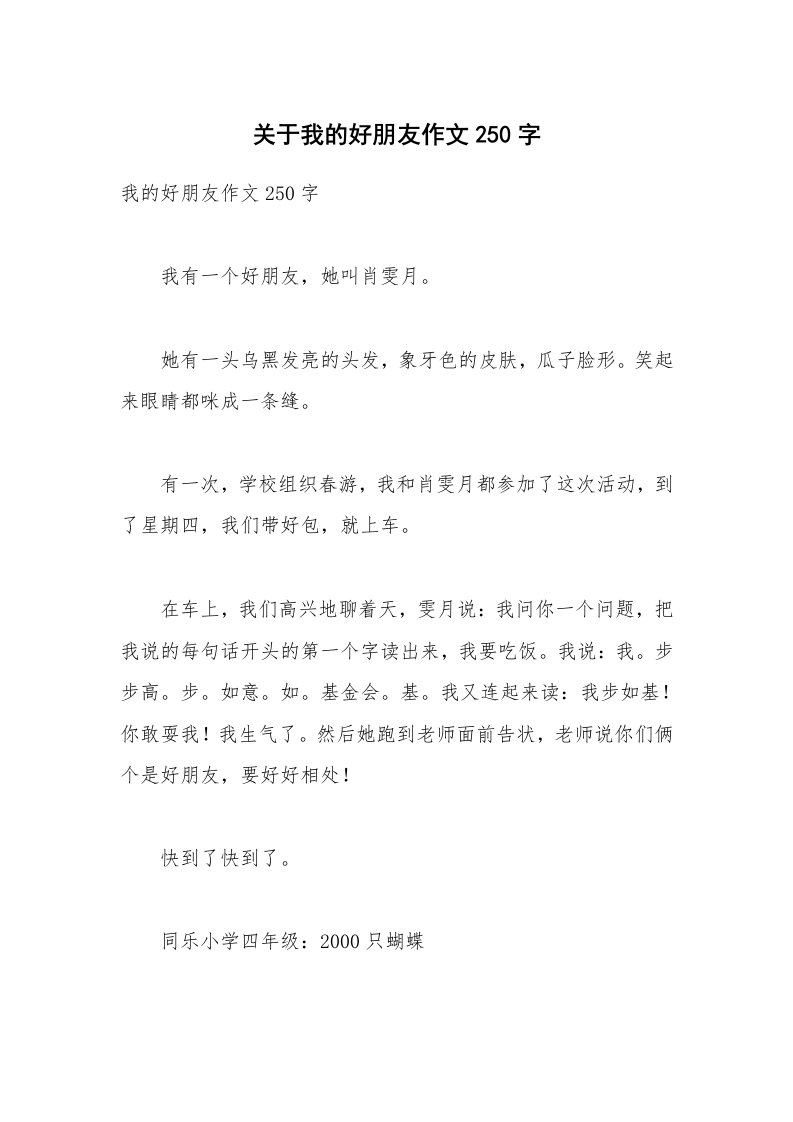 关于我的好朋友作文250字_3