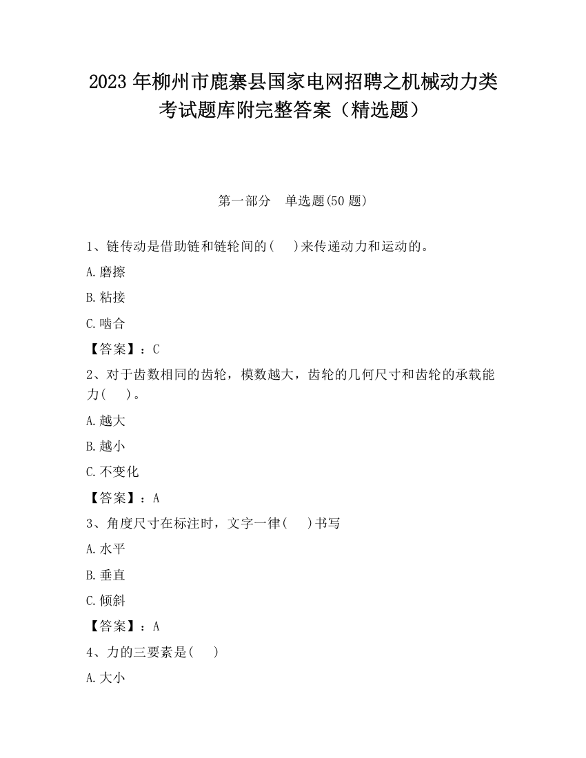 2023年柳州市鹿寨县国家电网招聘之机械动力类考试题库附完整答案（精选题）