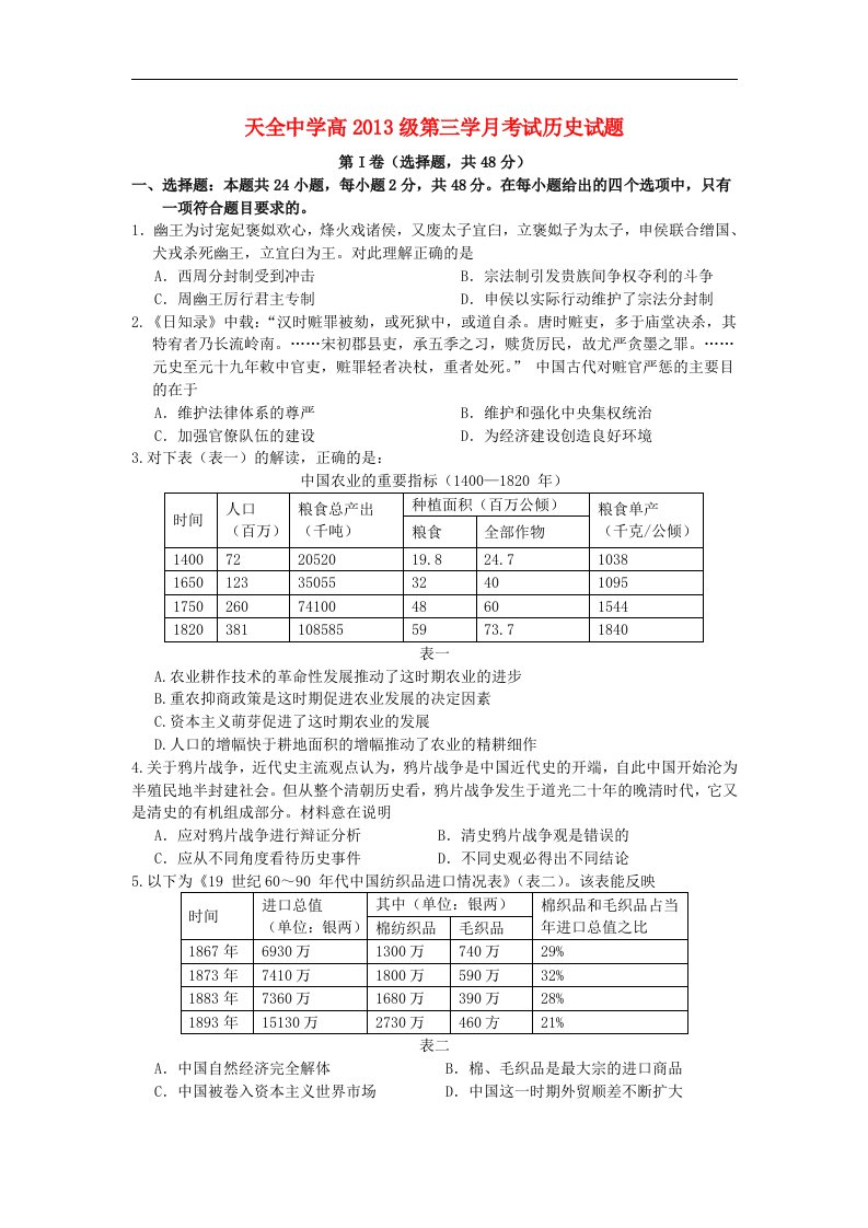 四川省雅安市2016届高三历史11月月考试题