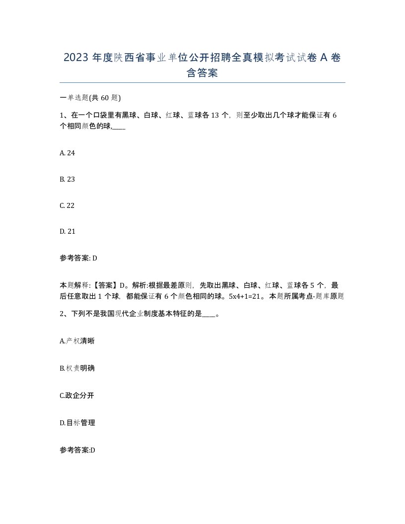 2023年度陕西省事业单位公开招聘全真模拟考试试卷A卷含答案