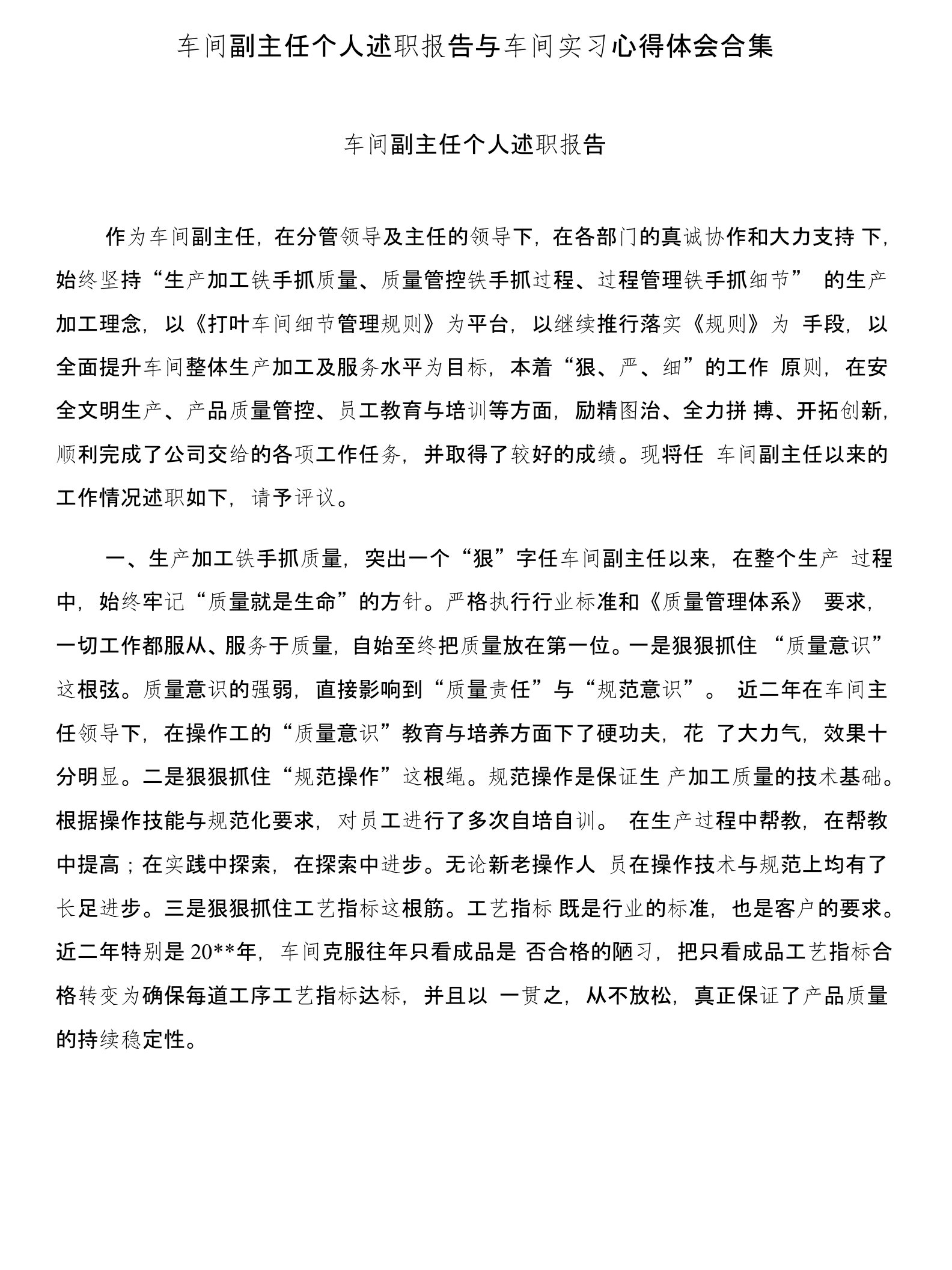 车间副主任个人述职报告与车间实习心得体会合集