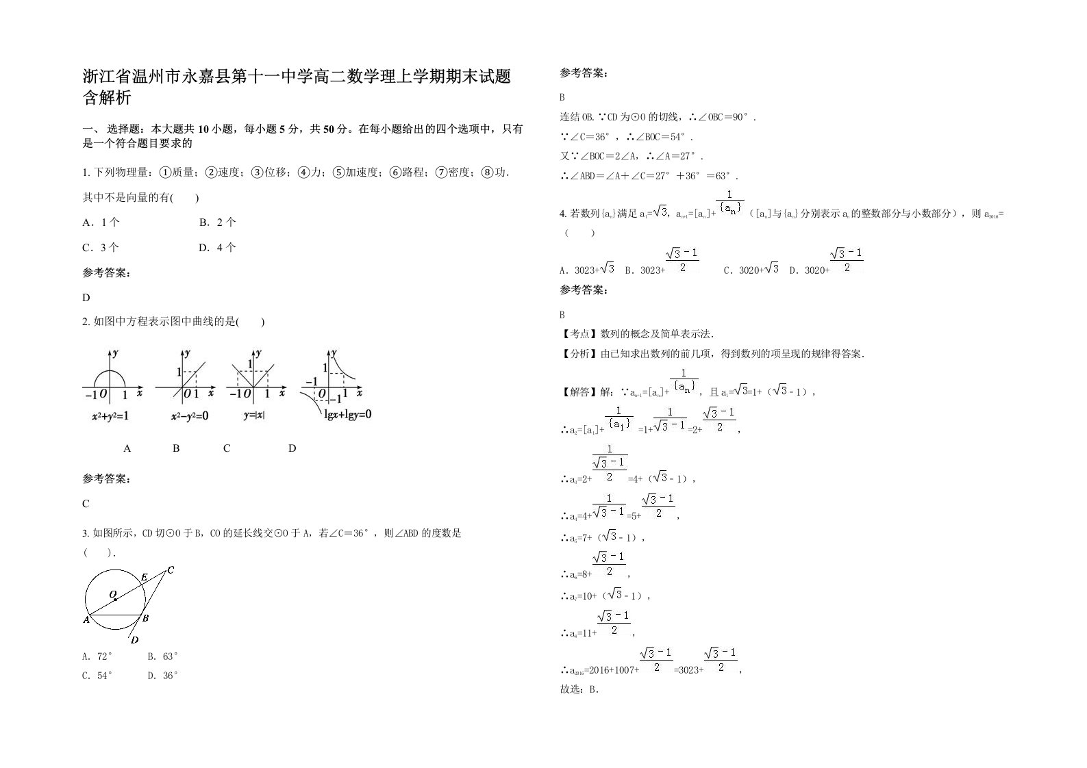 浙江省温州市永嘉县第十一中学高二数学理上学期期末试题含解析