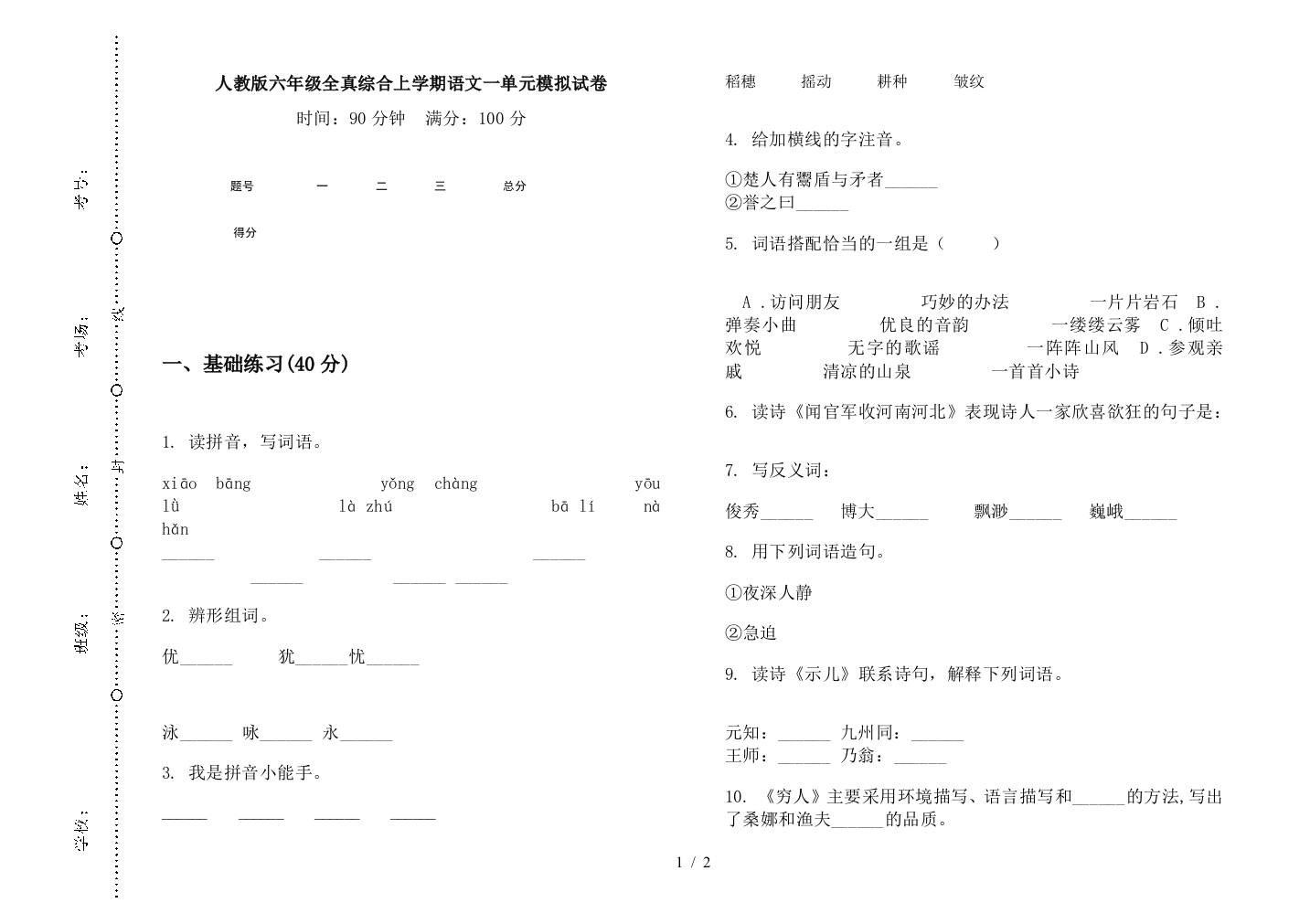 人教版六年级全真综合上学期语文一单元模拟试卷