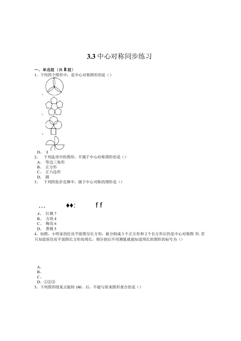 北师大数学八年级下册《3.3中心对称》同步练习含教学反思案例教案学案说课稿