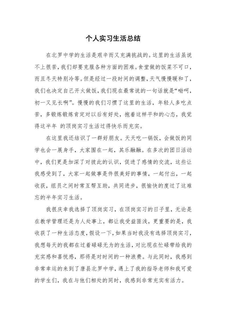 工作总结_102154_个人实习生活总结