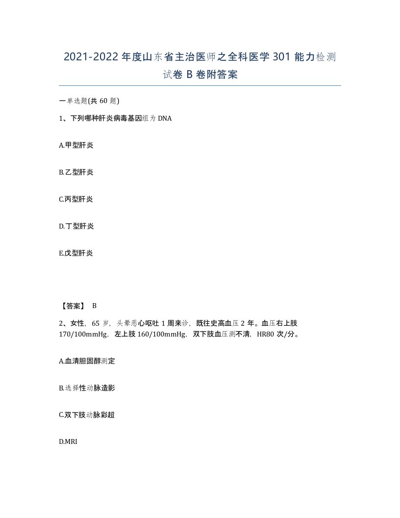 2021-2022年度山东省主治医师之全科医学301能力检测试卷B卷附答案