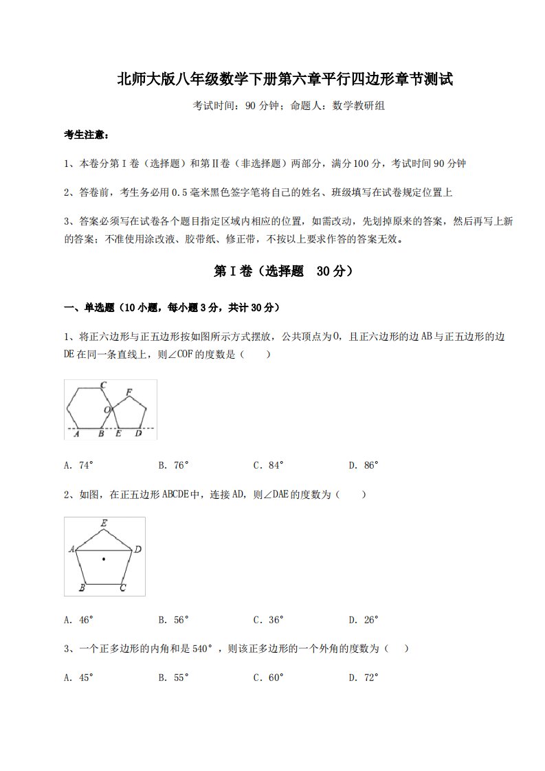 2021-2022学年度北师大版八年级数学下册第六章平行四边形章节测试试题(含解析)