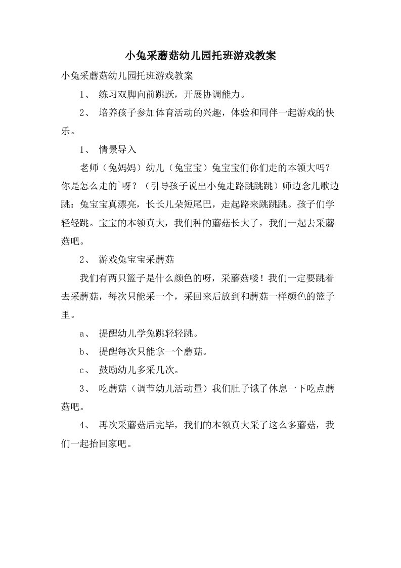 小兔采蘑菇幼儿园托班游戏教案