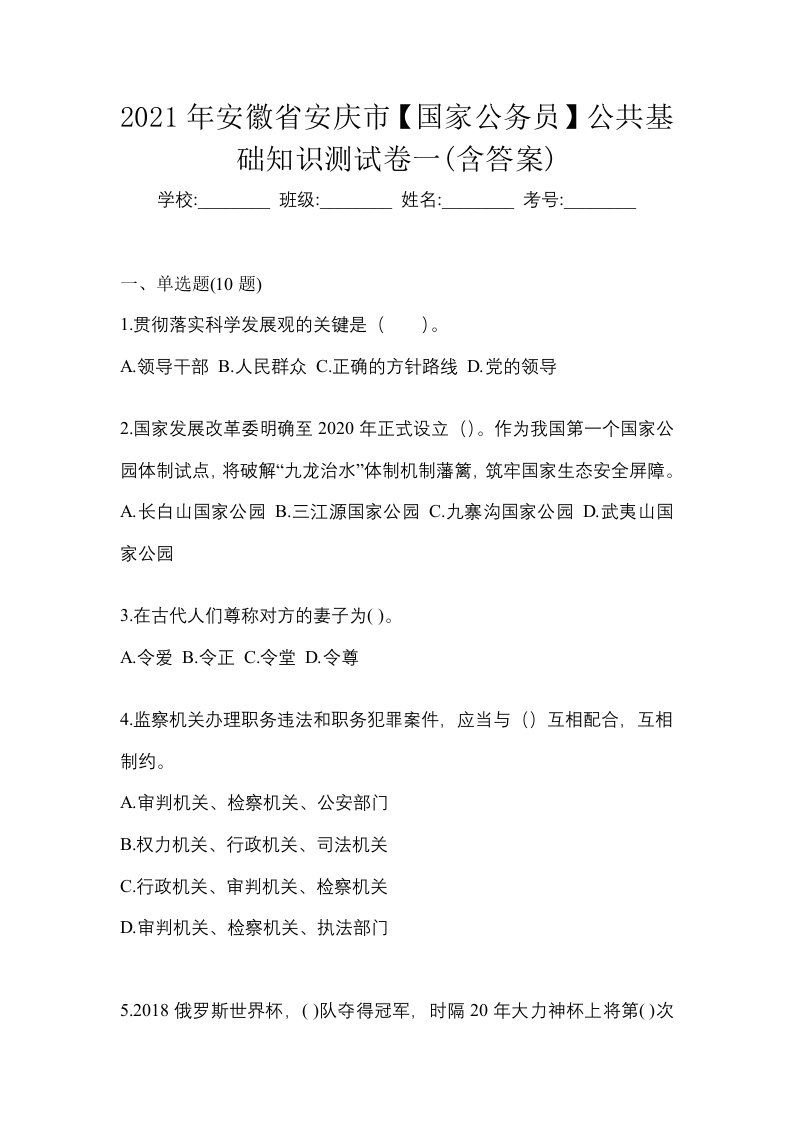 2021年安徽省安庆市国家公务员公共基础知识测试卷一含答案