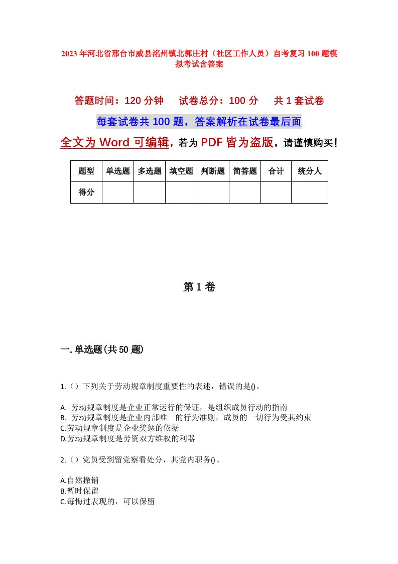 2023年河北省邢台市威县洺州镇北郭庄村社区工作人员自考复习100题模拟考试含答案