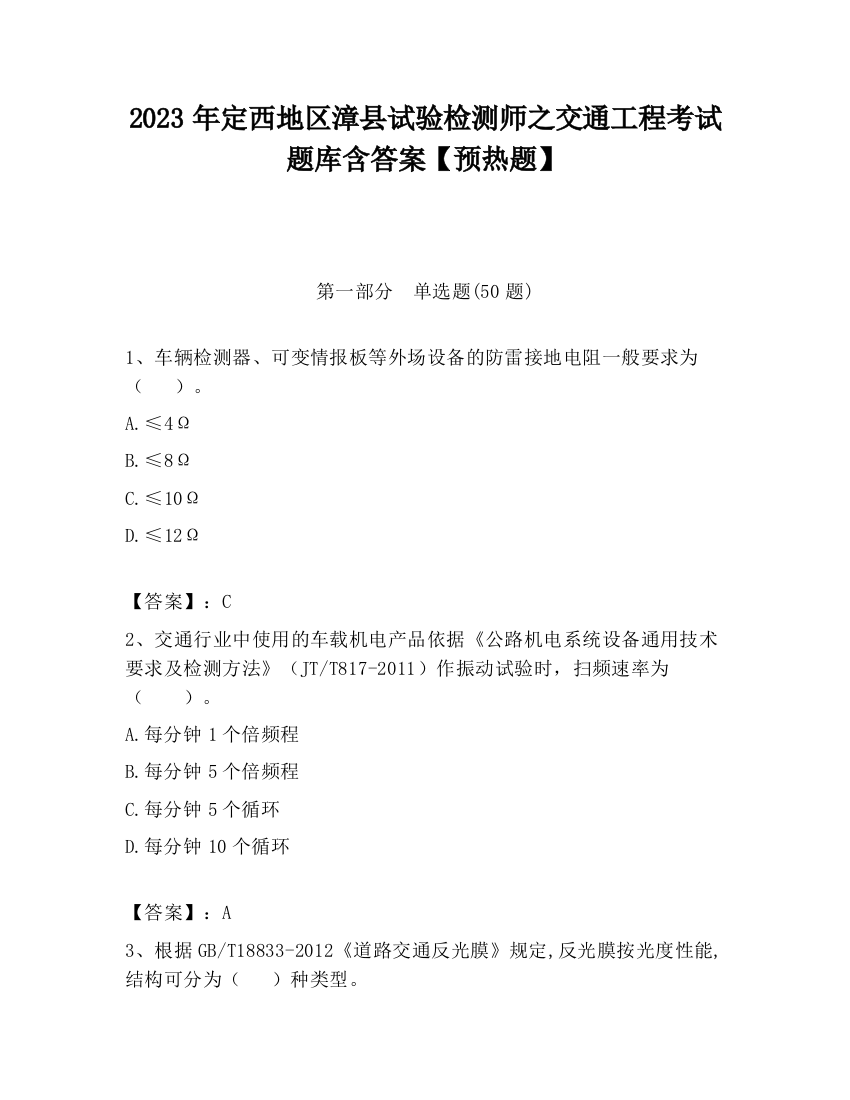 2023年定西地区漳县试验检测师之交通工程考试题库含答案【预热题】