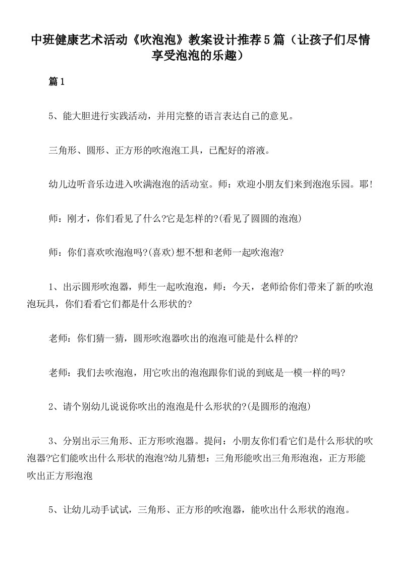 中班健康艺术活动《吹泡泡》教案设计推荐5篇（让孩子们尽情享受泡泡的乐趣）