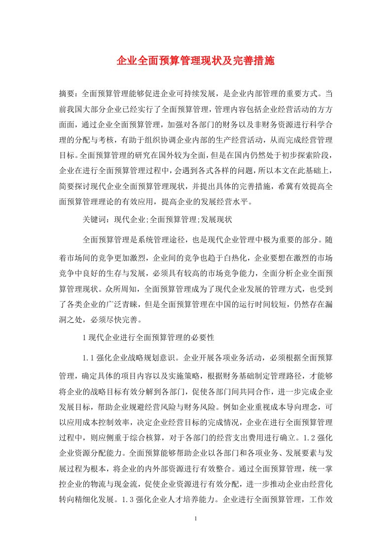 精编企业全面预算管理现状及完善措施