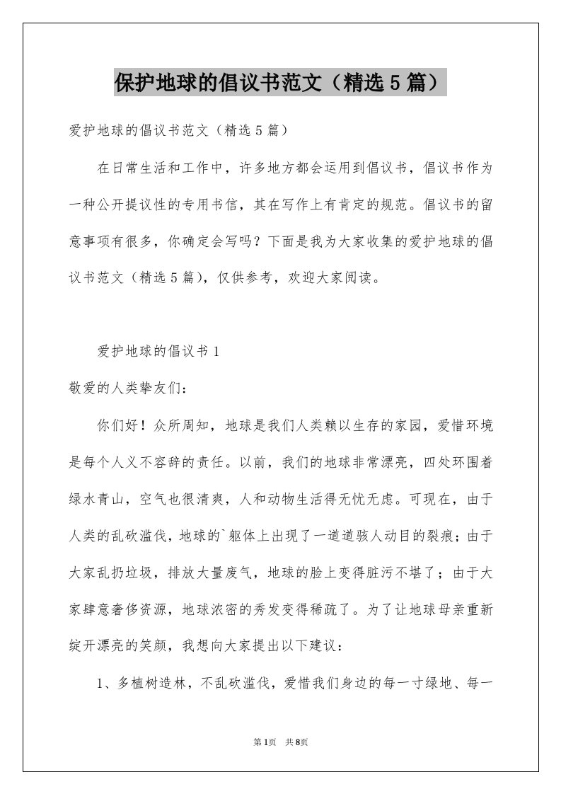 保护地球的倡议书范文精选5篇