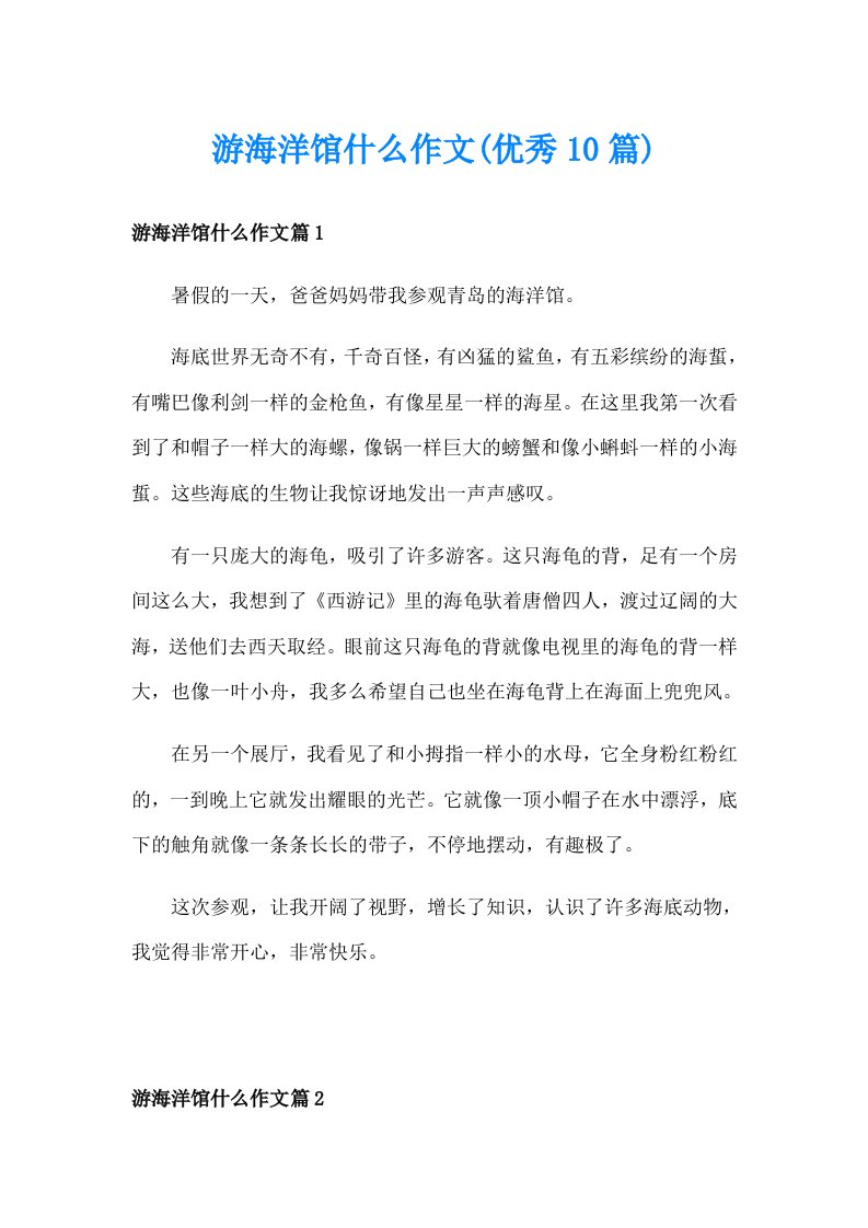 游海洋馆什么作文(优秀10篇)