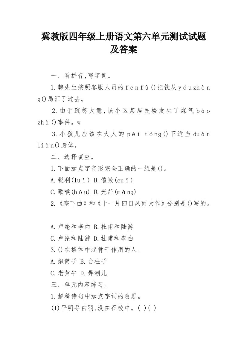 冀教版四年级上册语文第六单元测试试题及答案