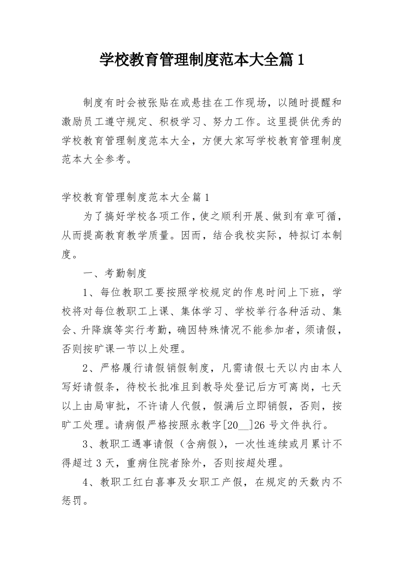 学校教育管理制度范本大全篇1