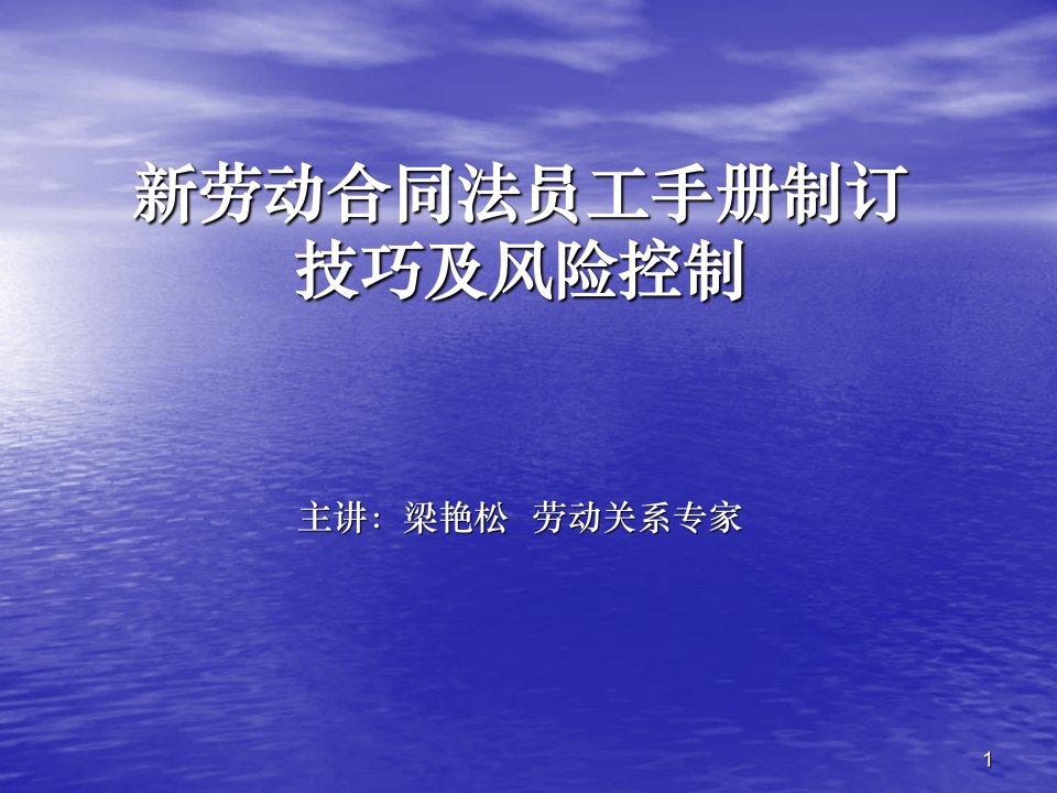 《新劳动合同法员工手册制订技巧及风险控制培训教材》(57页)-风险管理