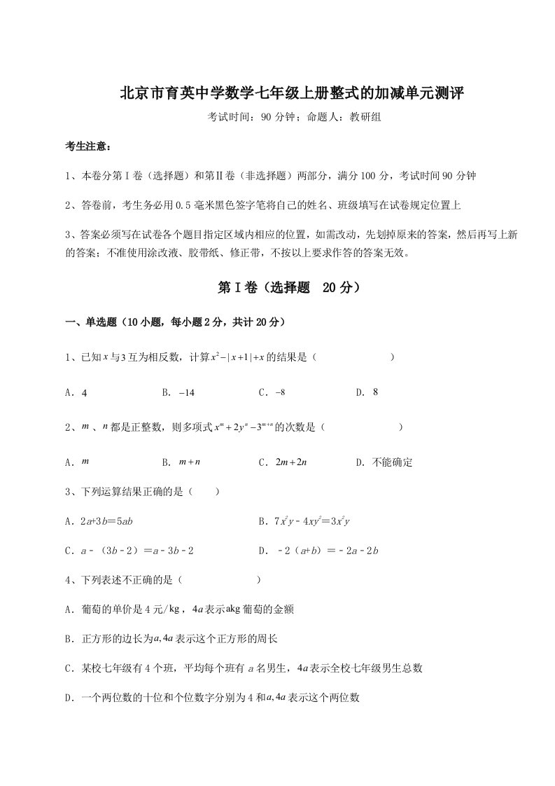 综合解析北京市育英中学数学七年级上册整式的加减单元测评试卷（含答案详解版）