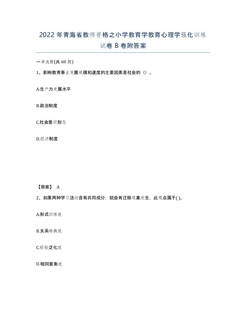 2022年青海省教师资格之小学教育学教育心理学强化训练试卷B卷附答案