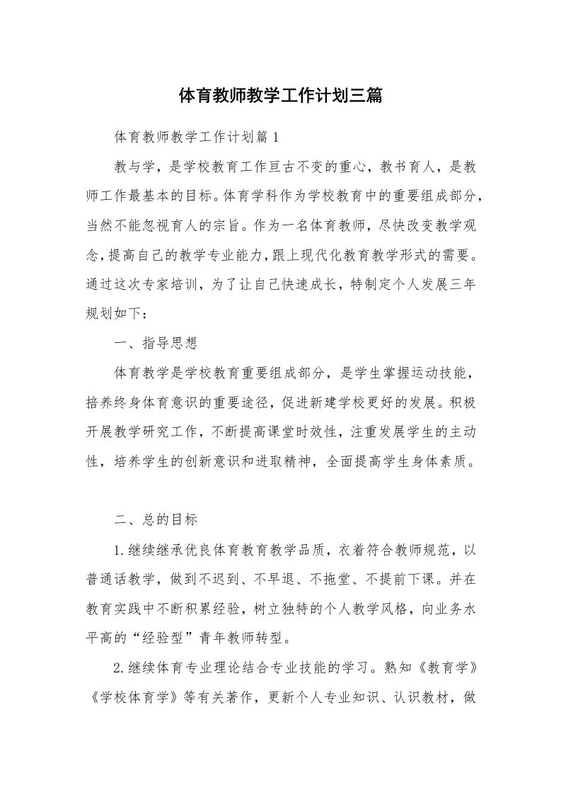 体育教师教学工作计划三篇