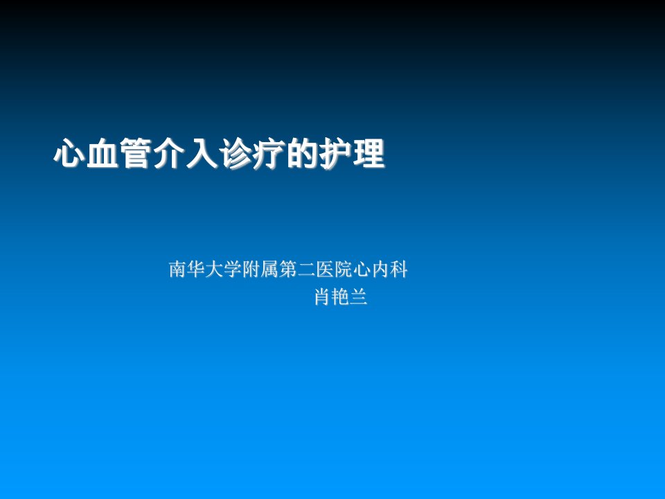 心血管介入诊疗护理