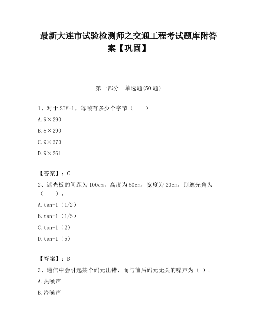 最新大连市试验检测师之交通工程考试题库附答案【巩固】